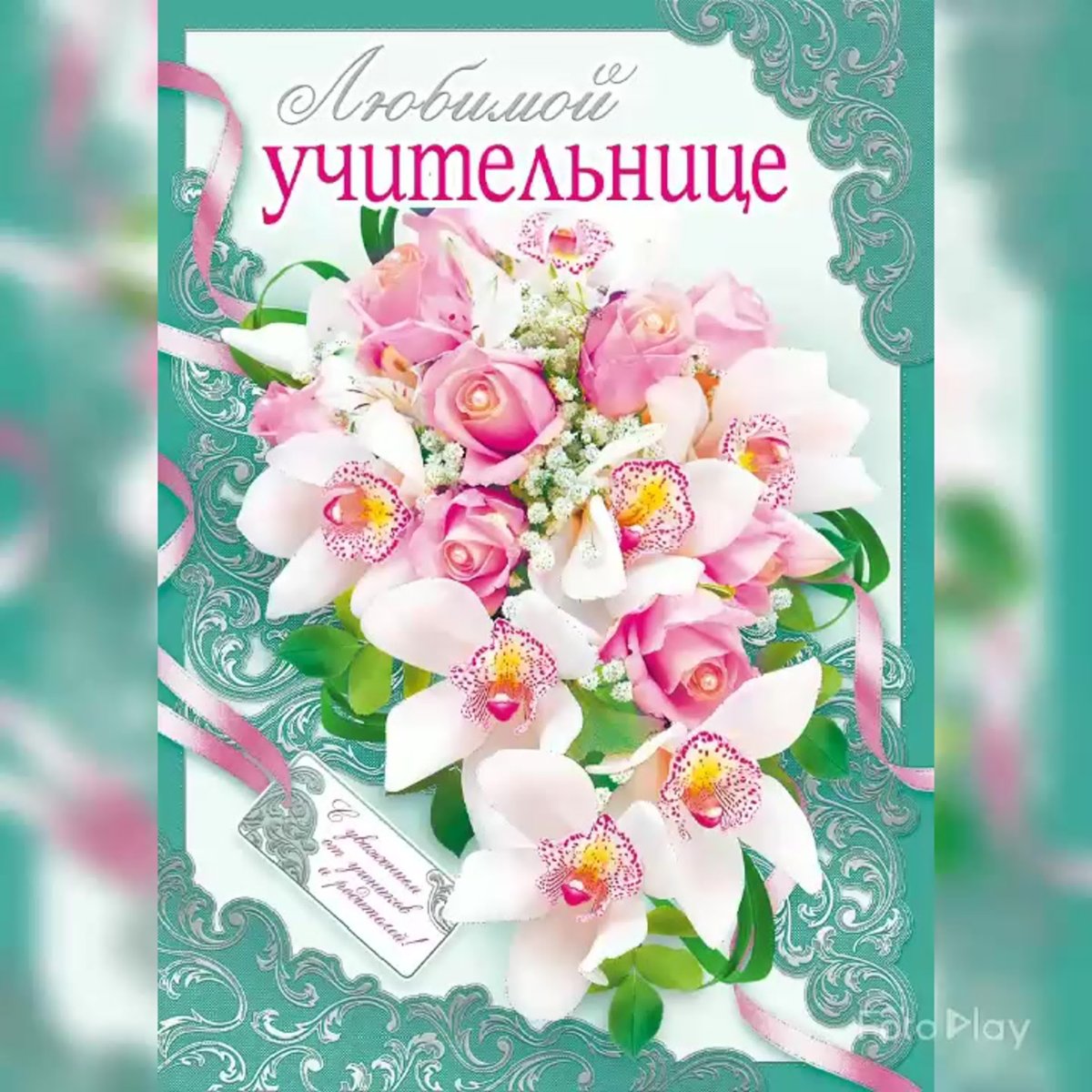 С днем рождения любимый учитель