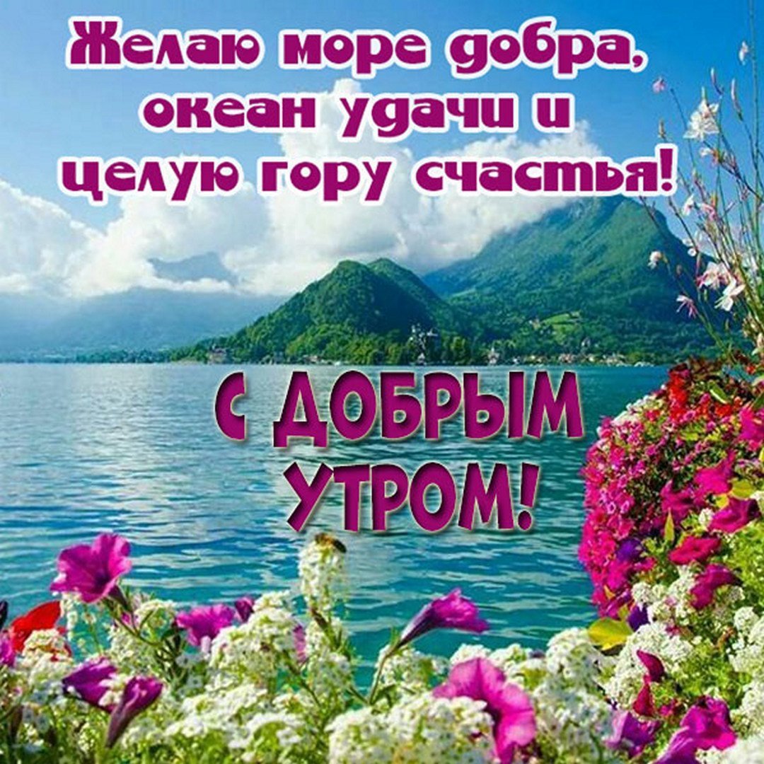 Картинки доброе утро хорошего дня природа