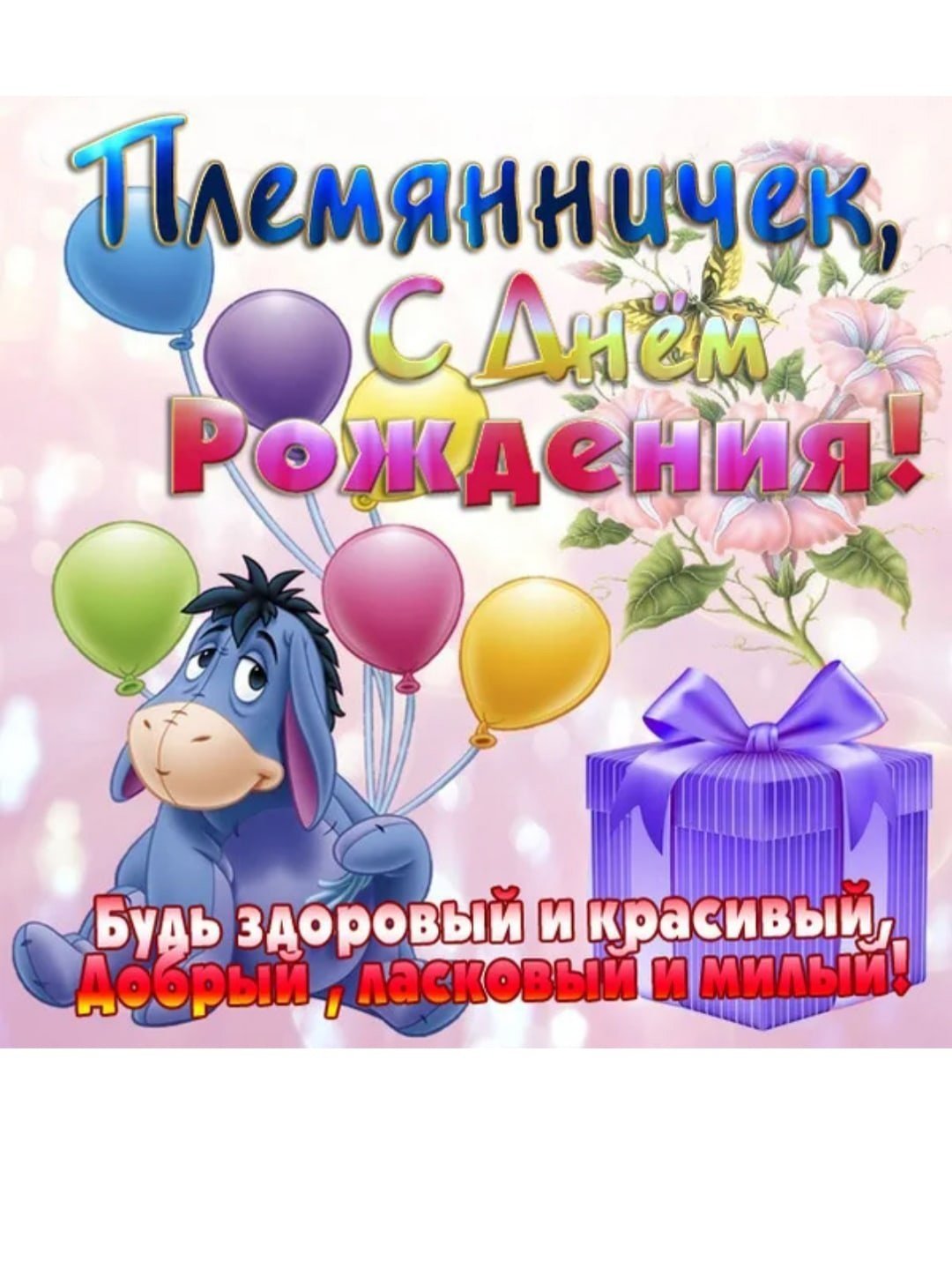 С днем рождения племянница анна