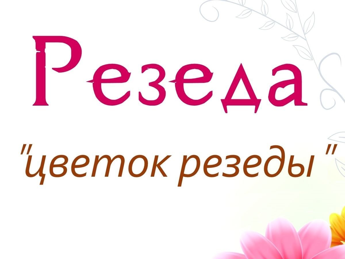 Открытка с днем рождения резеда