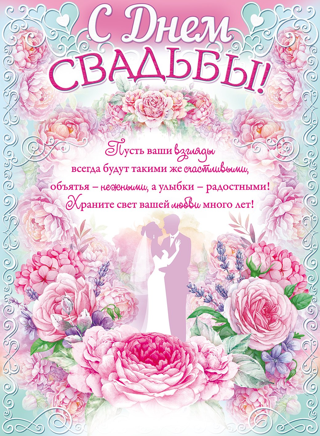 Поздравления с днем свадьбы своими словами: красивые и трогательные стихи и проза