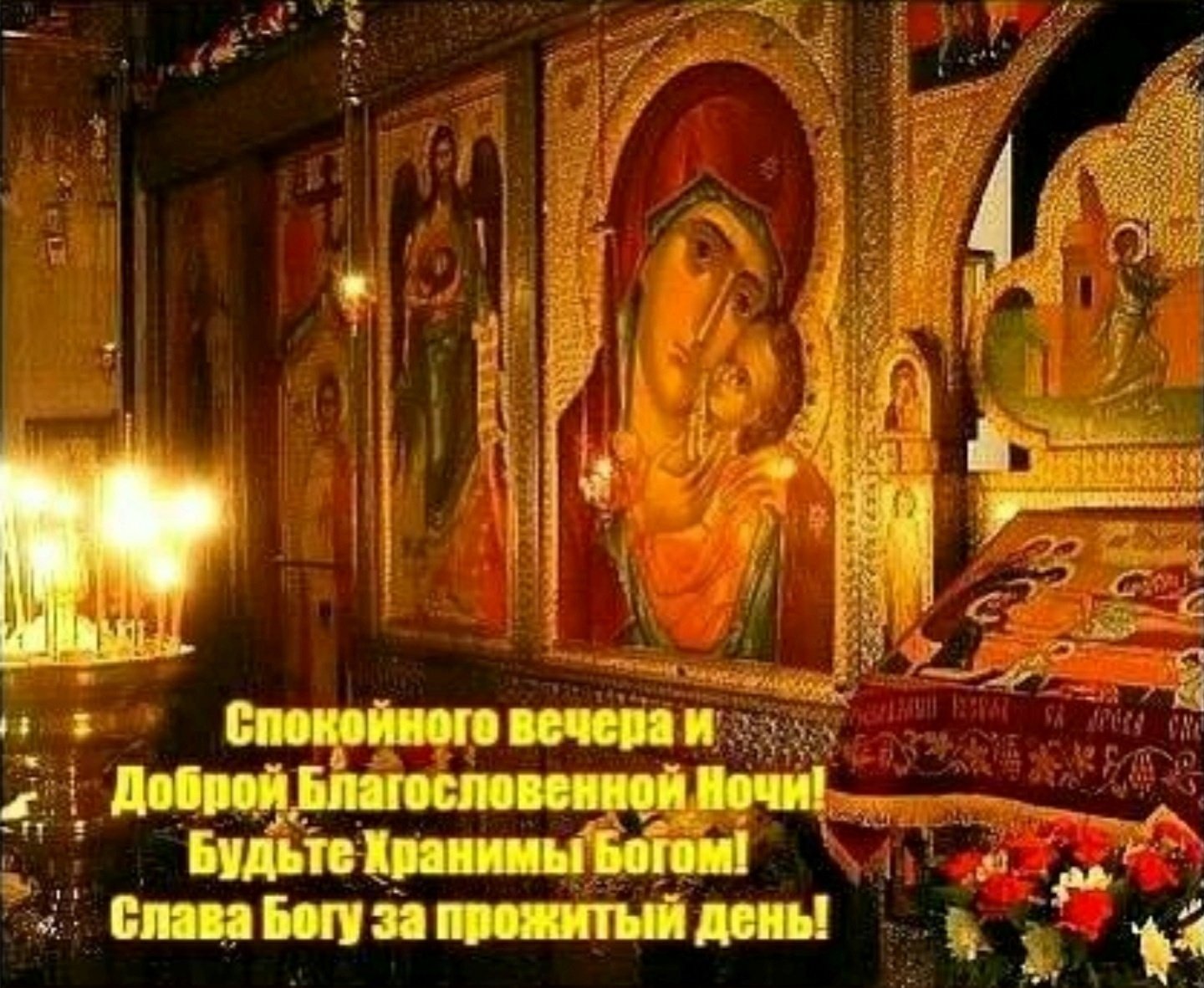 Благословляю этот вечер. Благословенной ночи. Божьего благословения на сон грядущий. Благословенной ночи православные. Доброго вечера Православие.