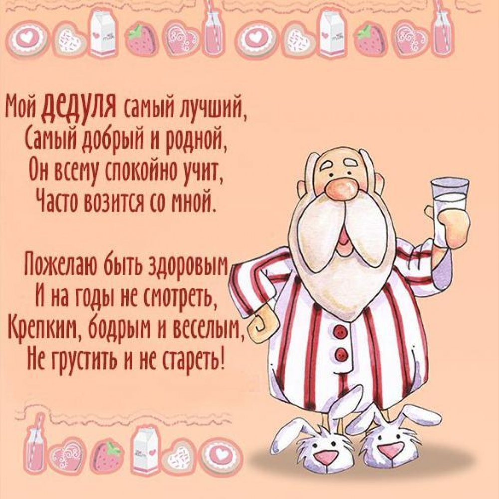 Поздравления дедушке