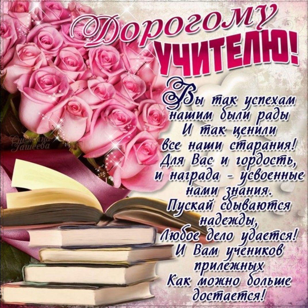 Поздравления с днем рождения учителю своими словами в прозе