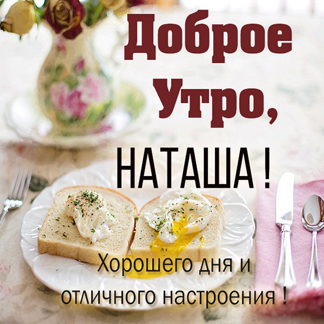 Таня доброе утро