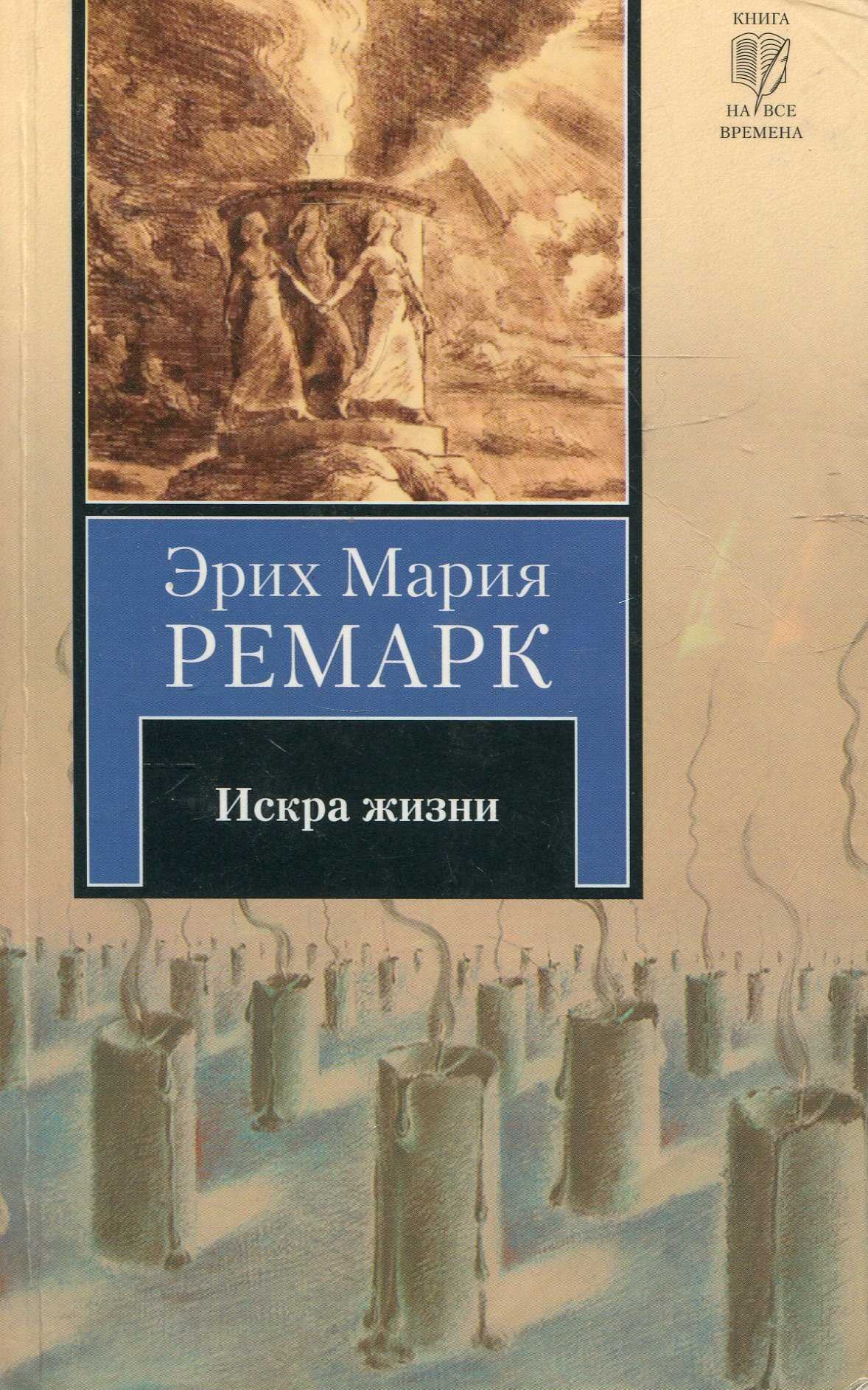 Эрих мария ремарк искра жизни цитаты