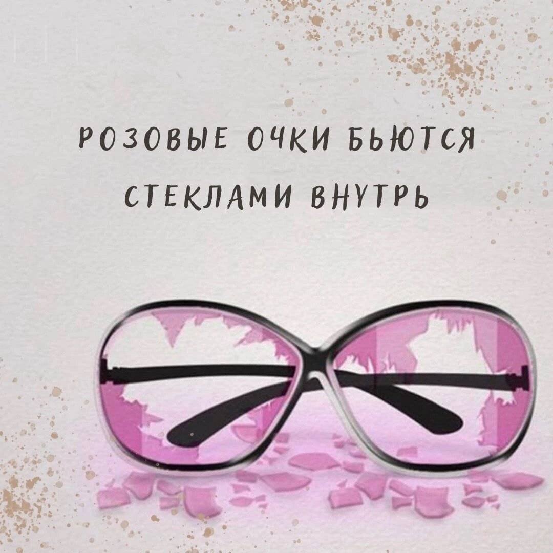 Разбитые розовые очки