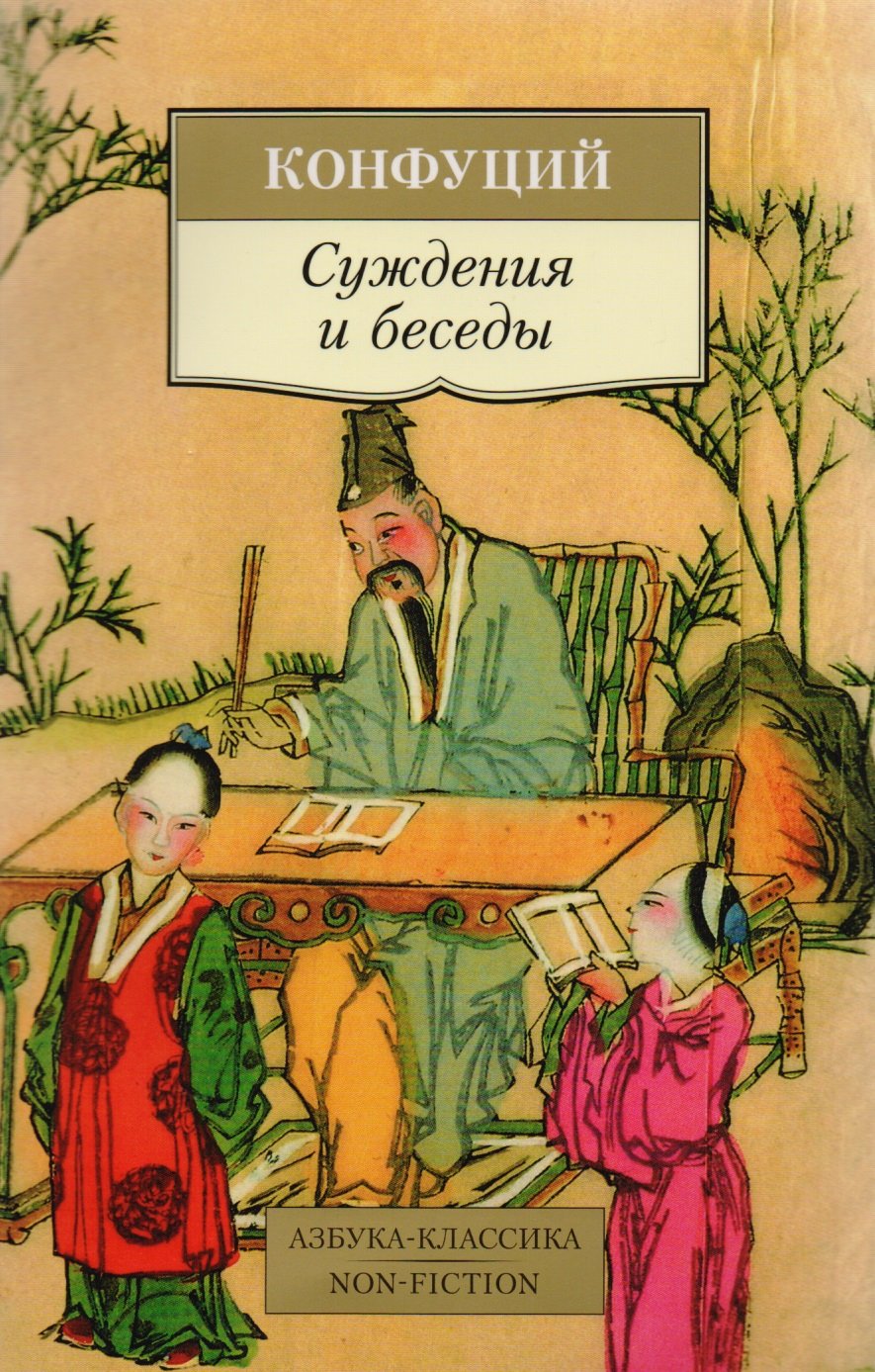 Цитаты конфуций суждения и беседы