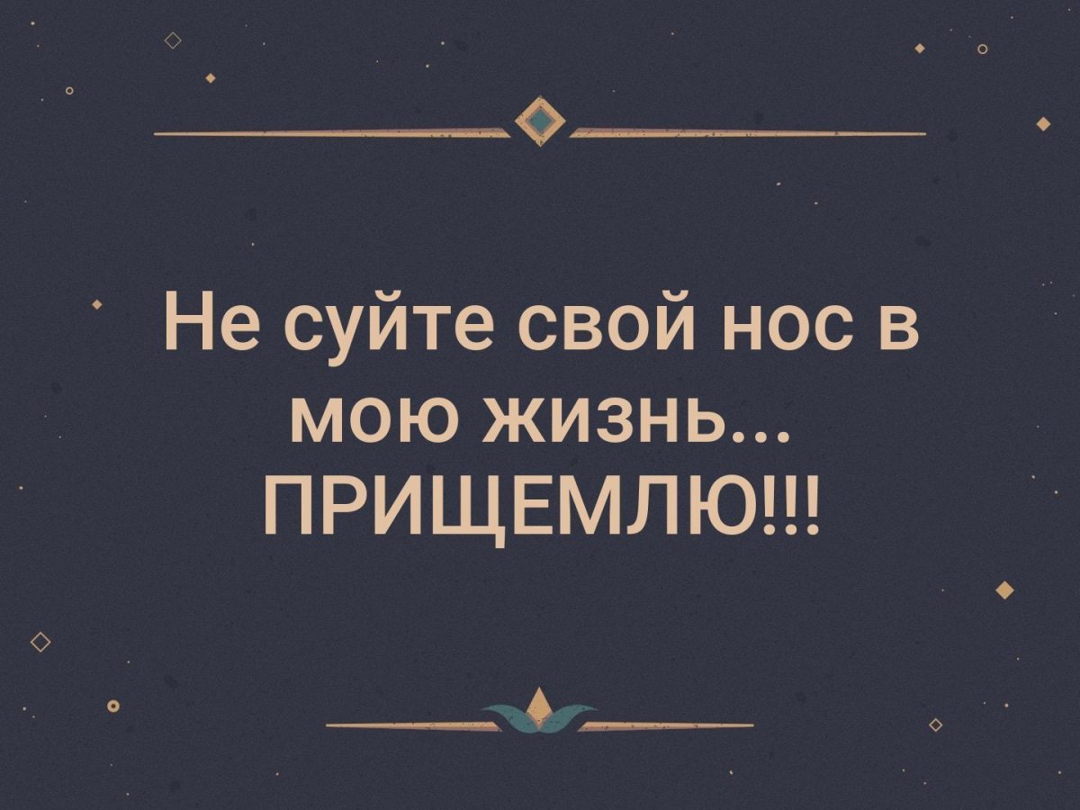 Не суй свой нос