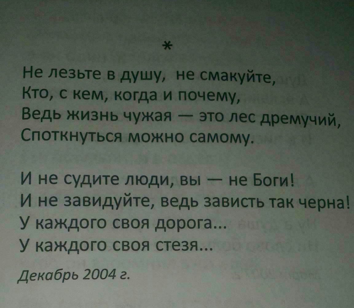 Стих не лезьте в душу не смакуйте