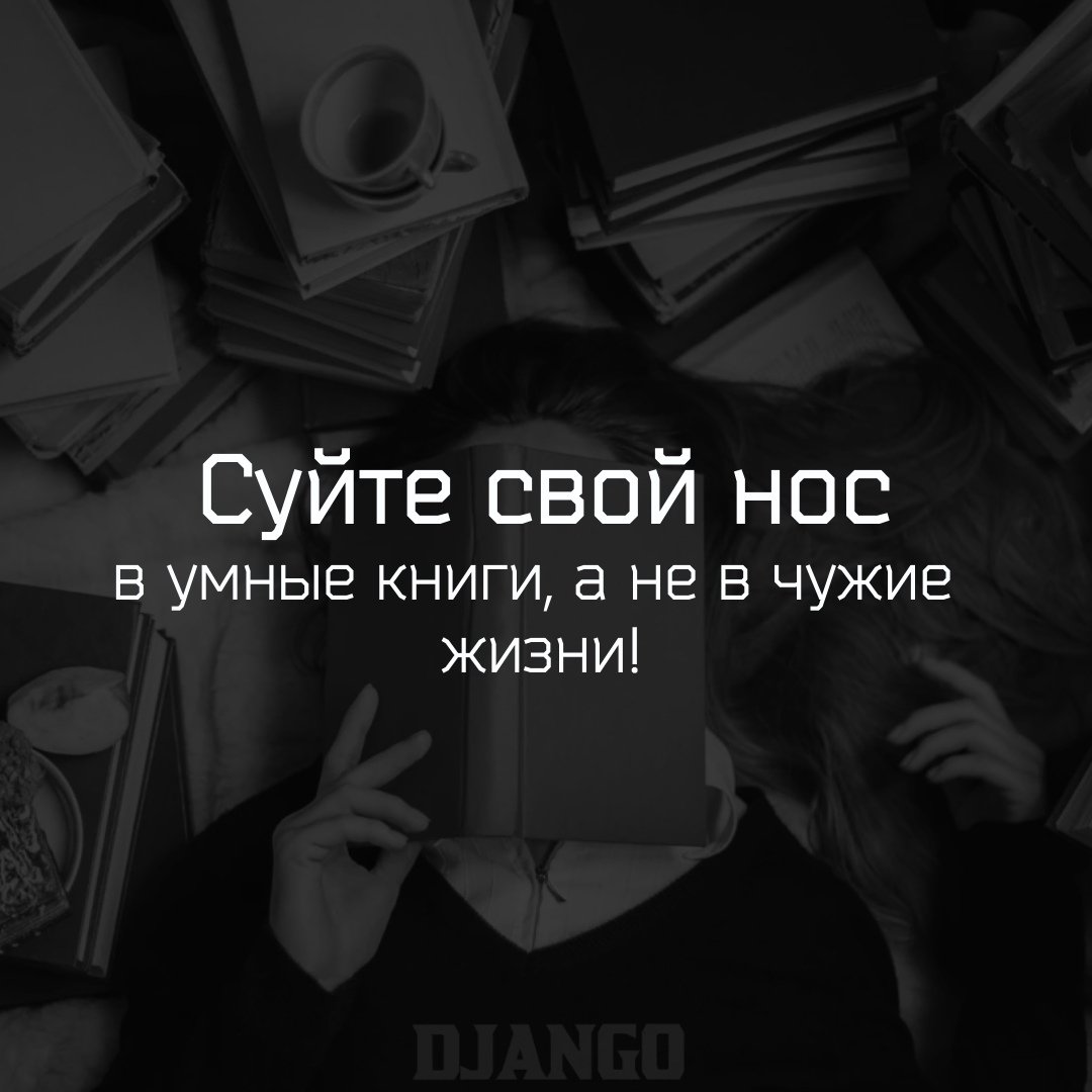 Не суйте свой нос