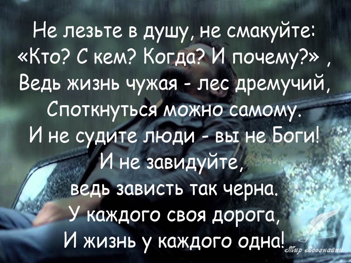 Не лезтетв чужую жизнь