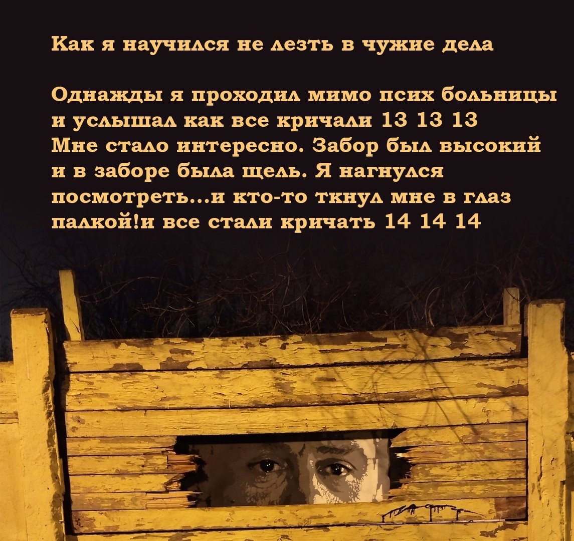 Не лезь в чужие дела