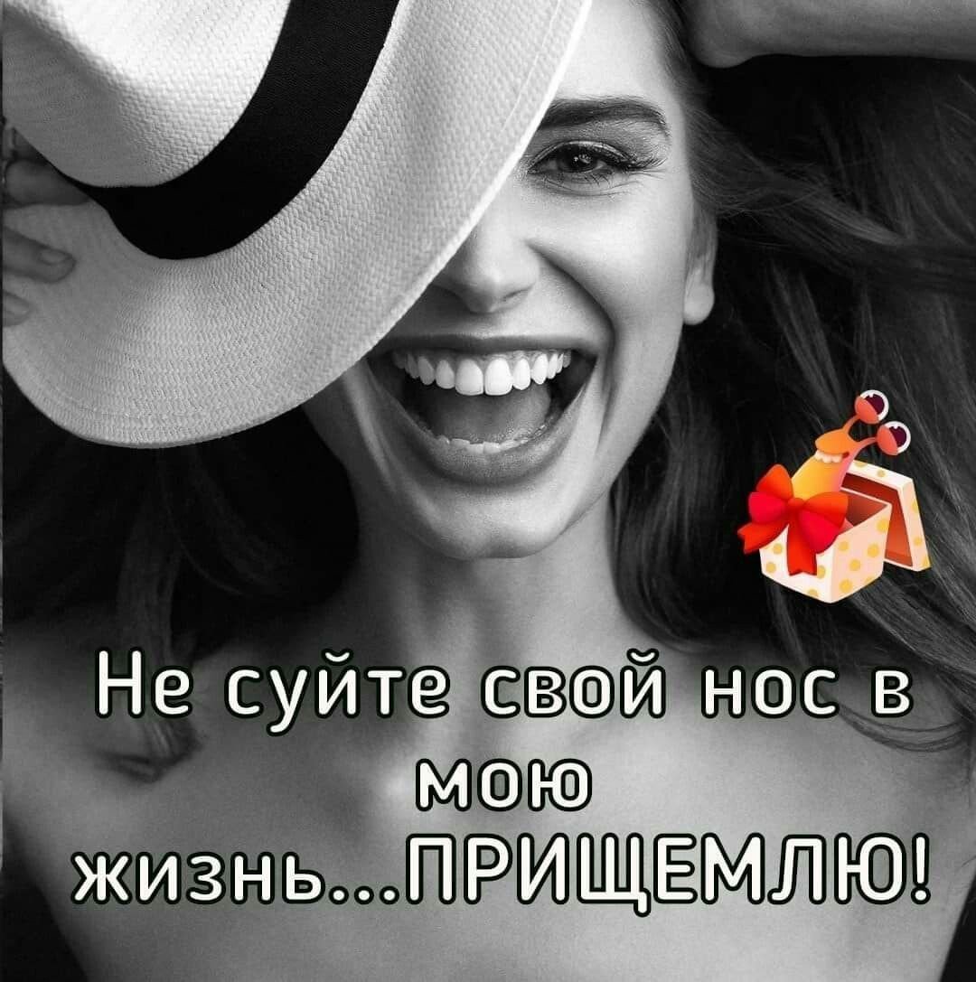 Не суйте свой нос в мою жизнь