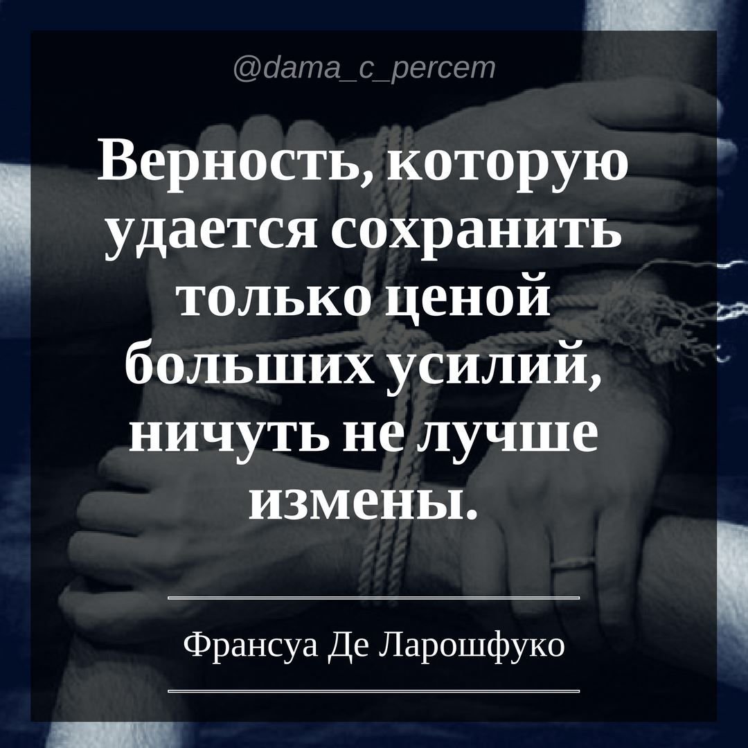 Верность и любовь цитаты