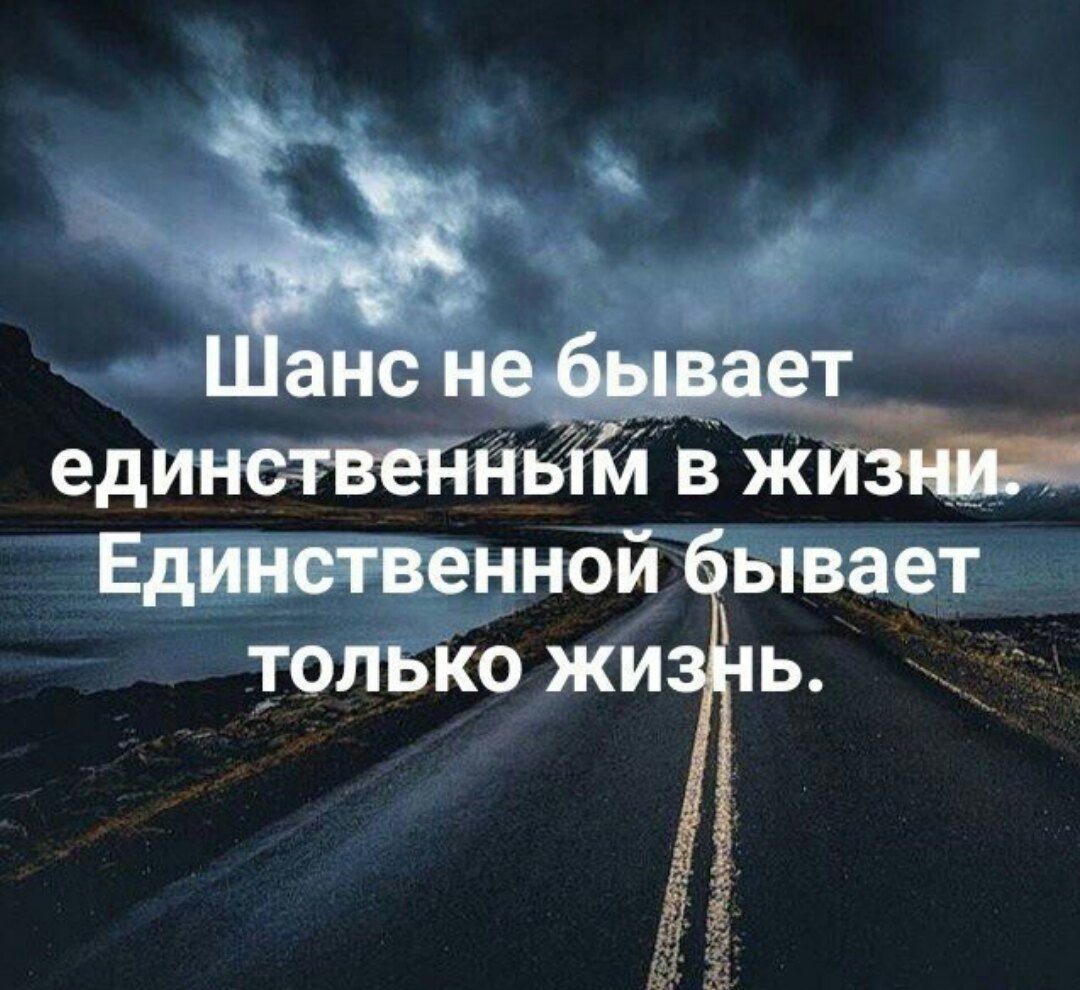 Цитаты про <b>шанс</b> в <b>жизни</b>.