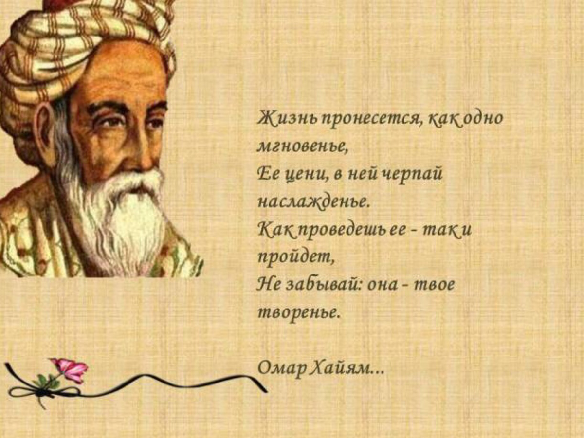 Омар Хайям с днем рождения