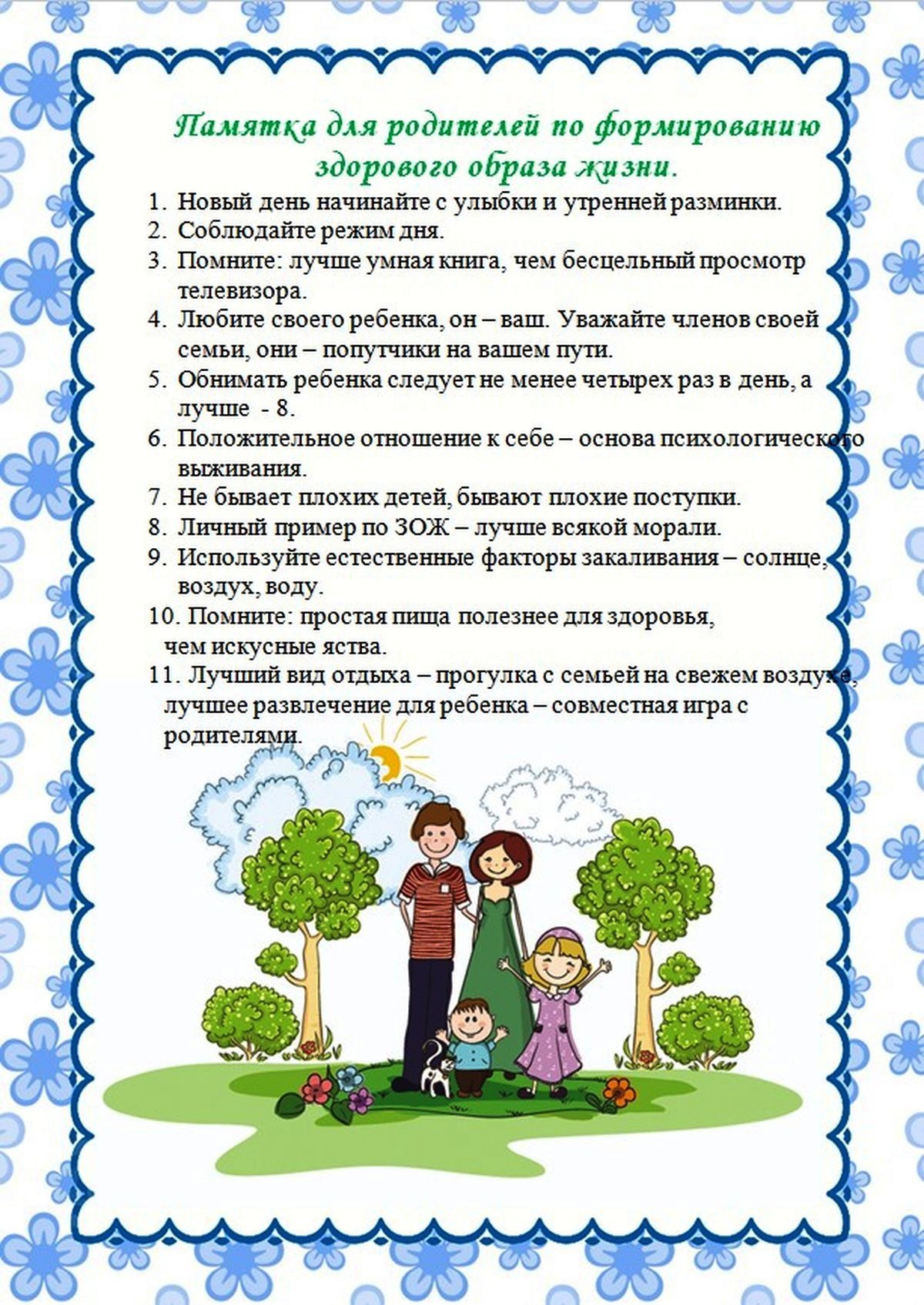 Памятка для родителей по формированию здорового образа жизни