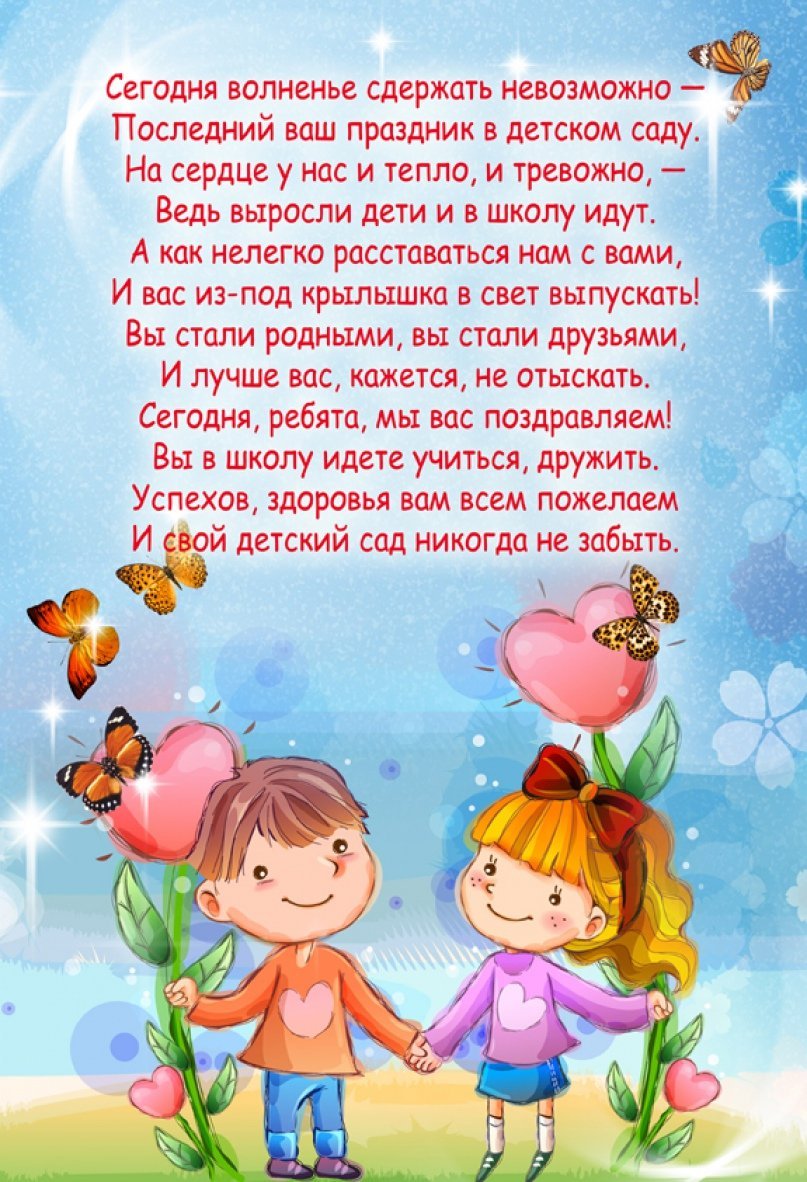 Поздравление с выпускным в детском саду детям