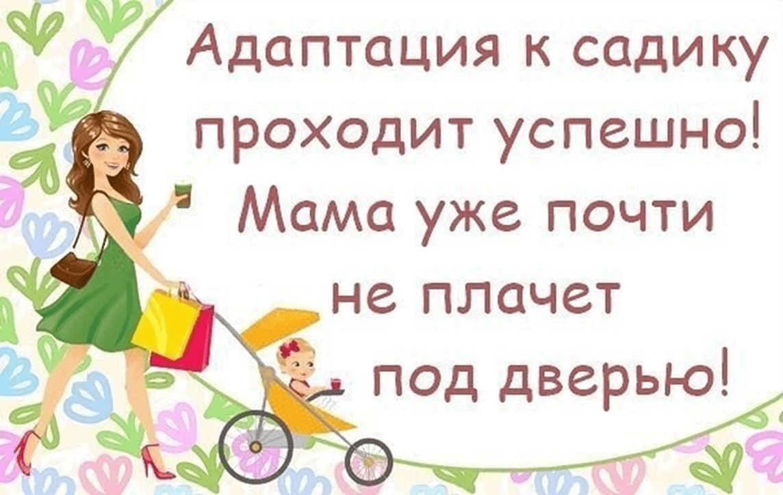 Адаптация в детском саду приколы