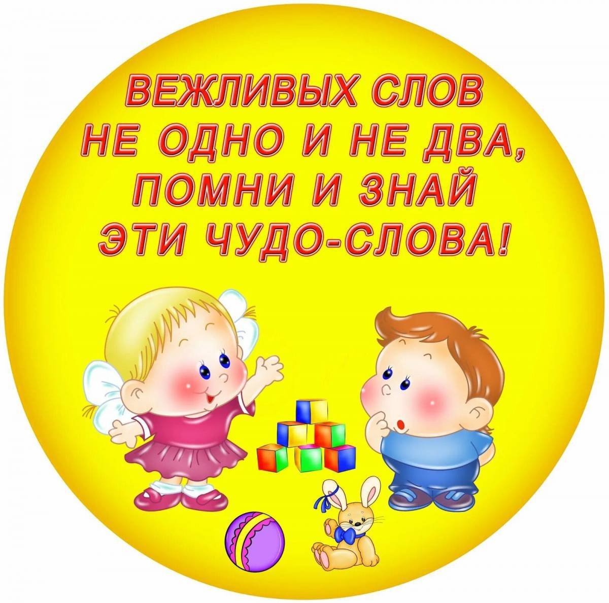 Вежливые слова для детей