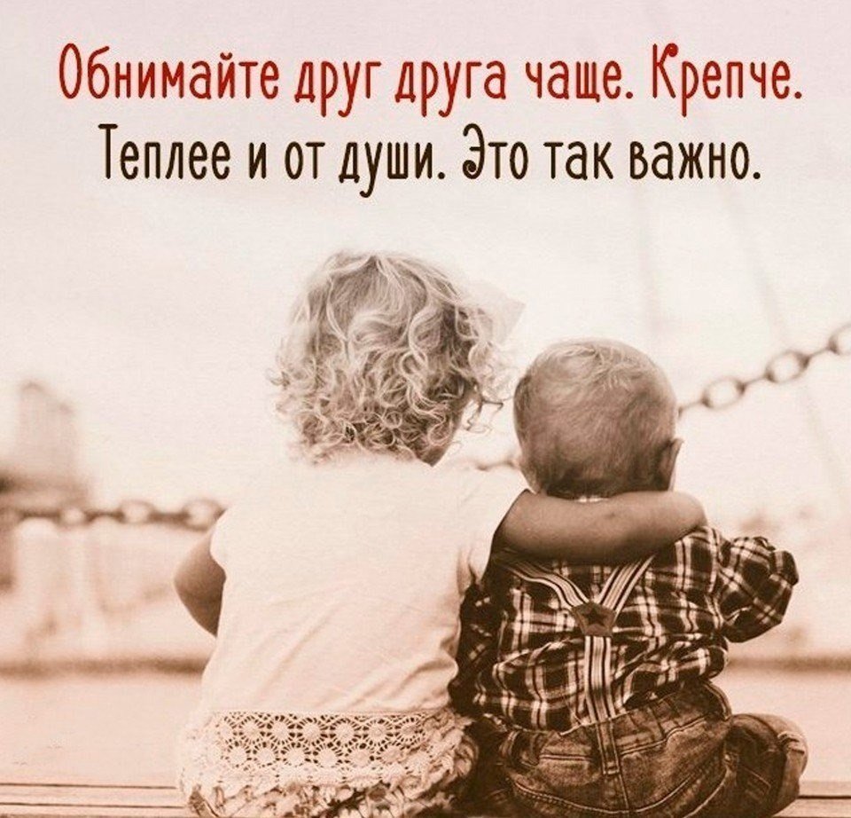 Обнимайте друг друга почаще