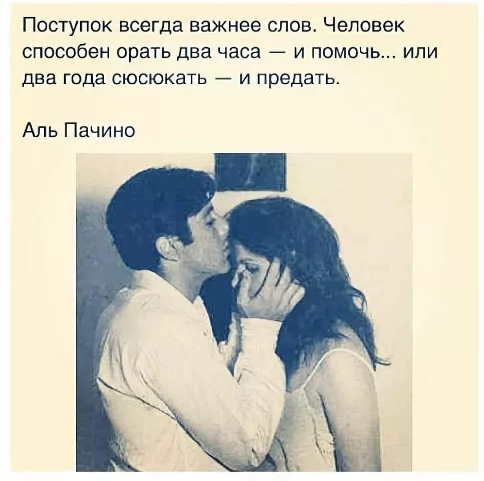 Аль Пачино о любви