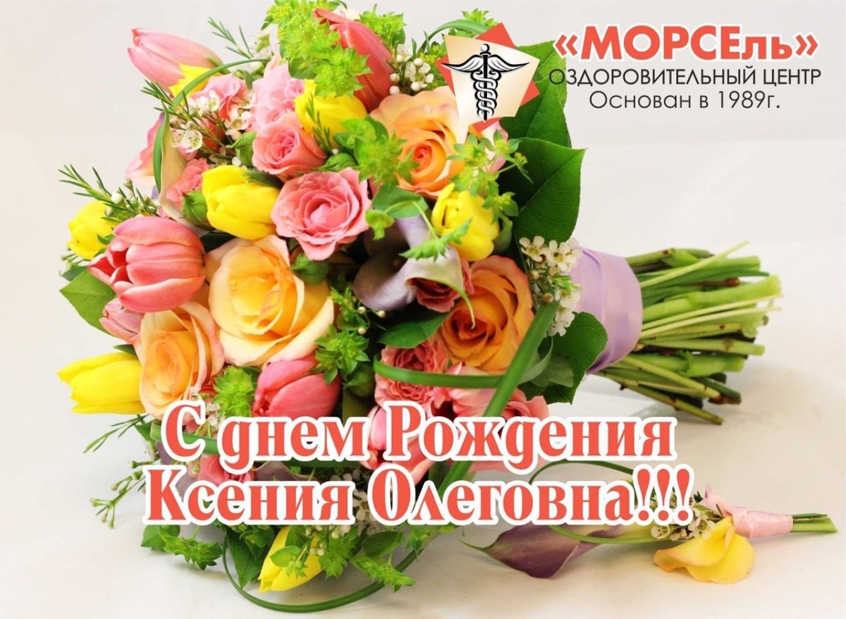 С днем рождения ксения николаевна