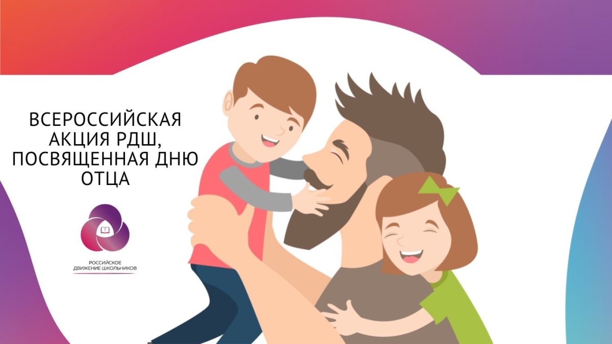 16 Октября день отца