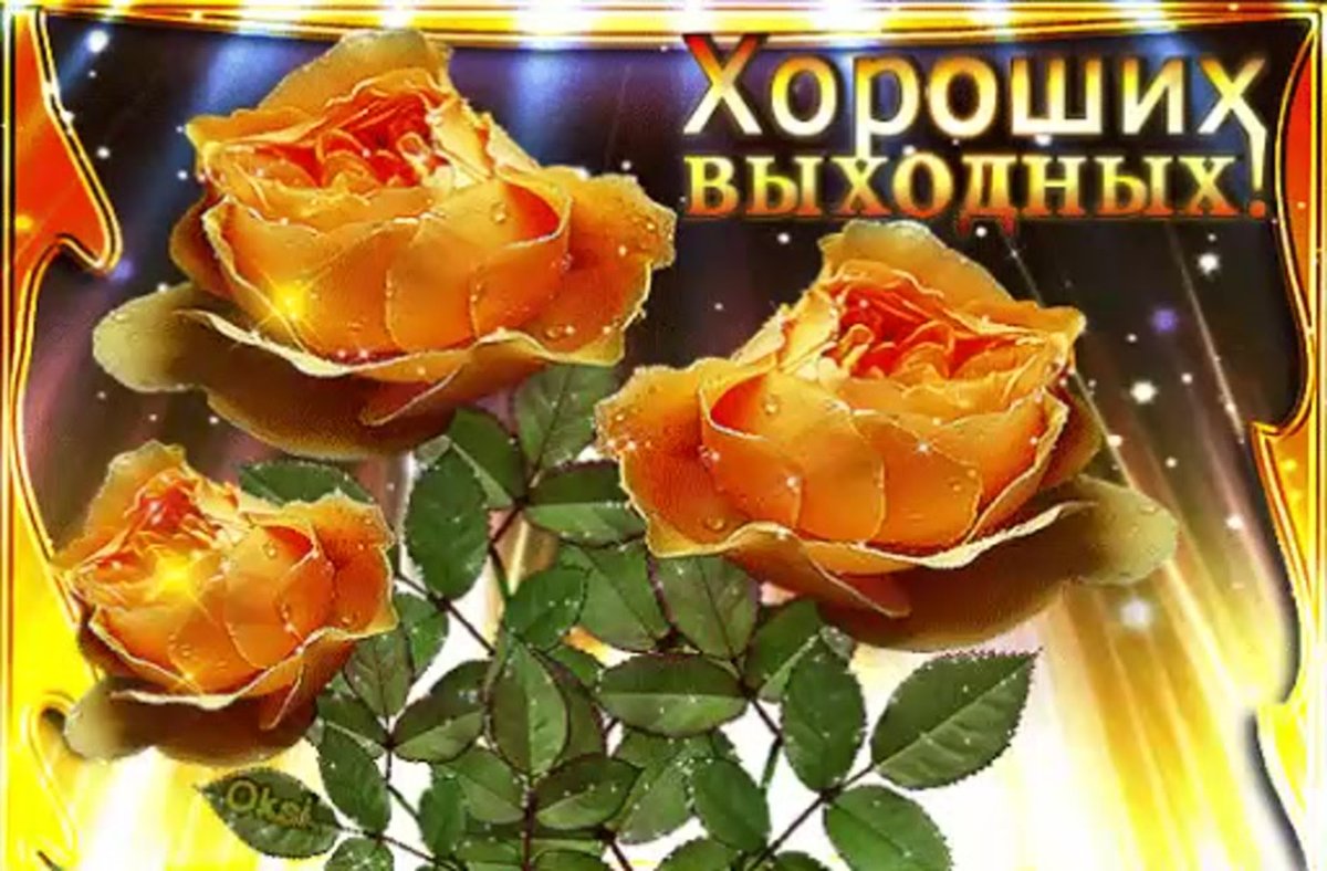 Самых лучших выходных картинки