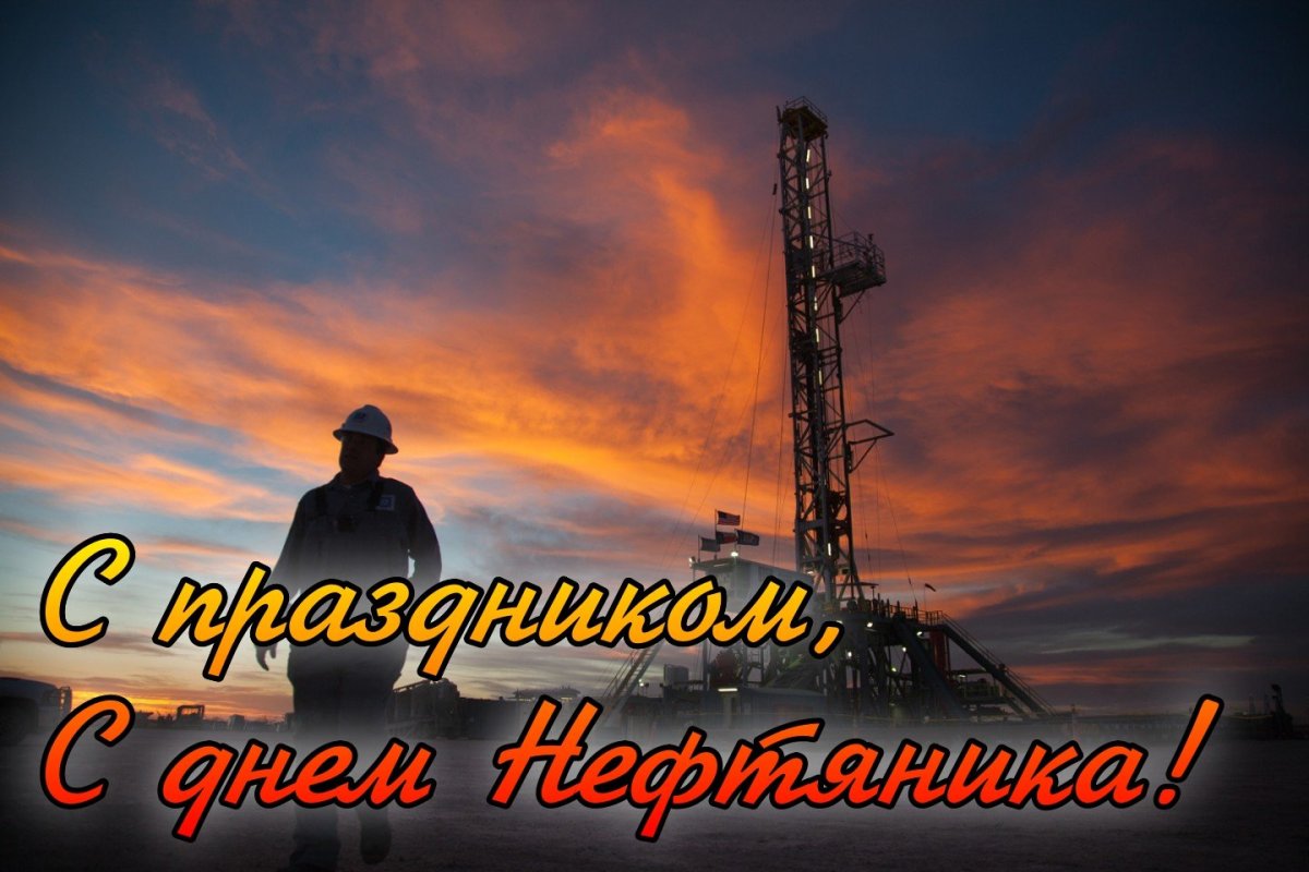 С днем нефтяной и газовой промышленности поздравления