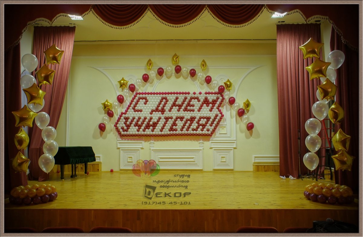 Украшение сцены на день учителя