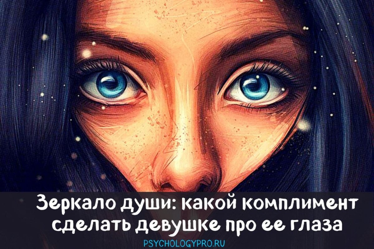 Комплимент про глаза