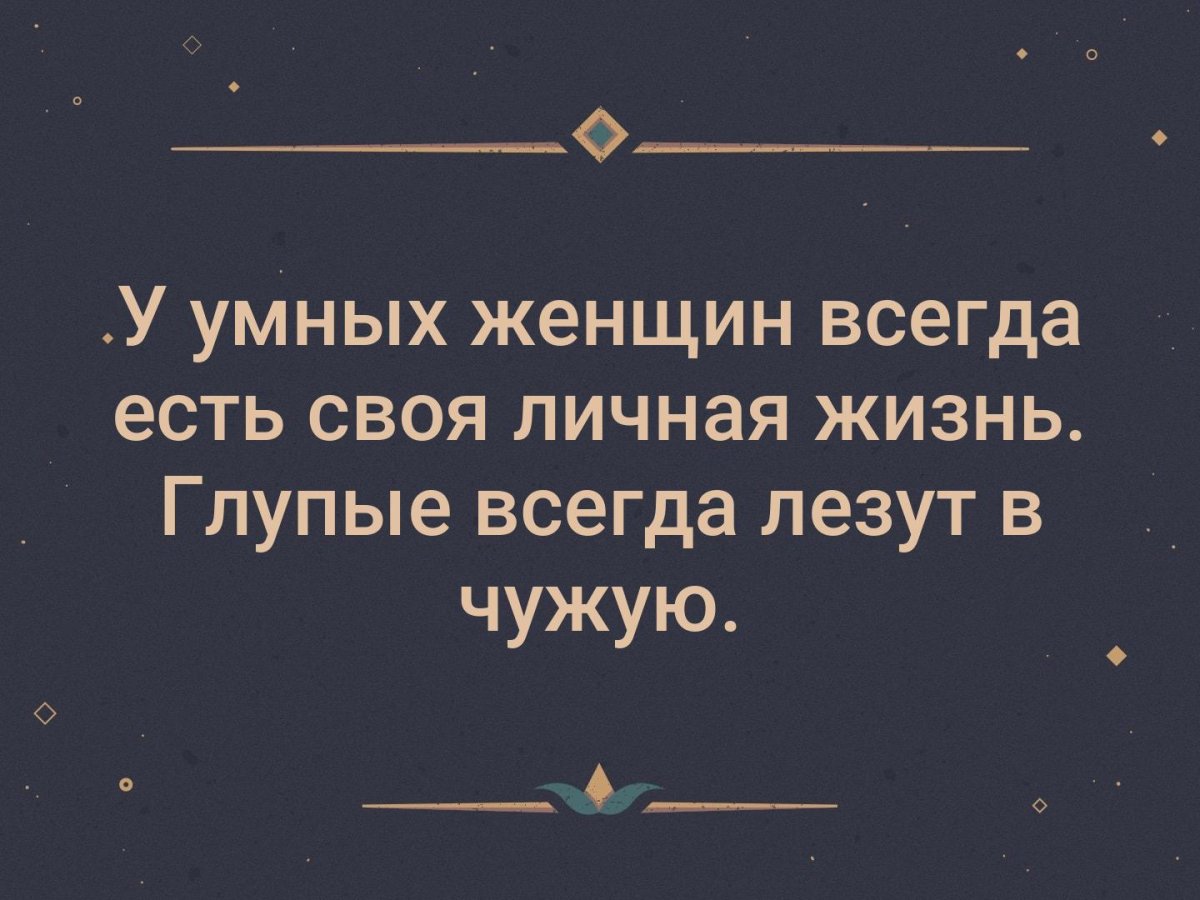 Цитаты про людей которые лезут в чужую жизнь