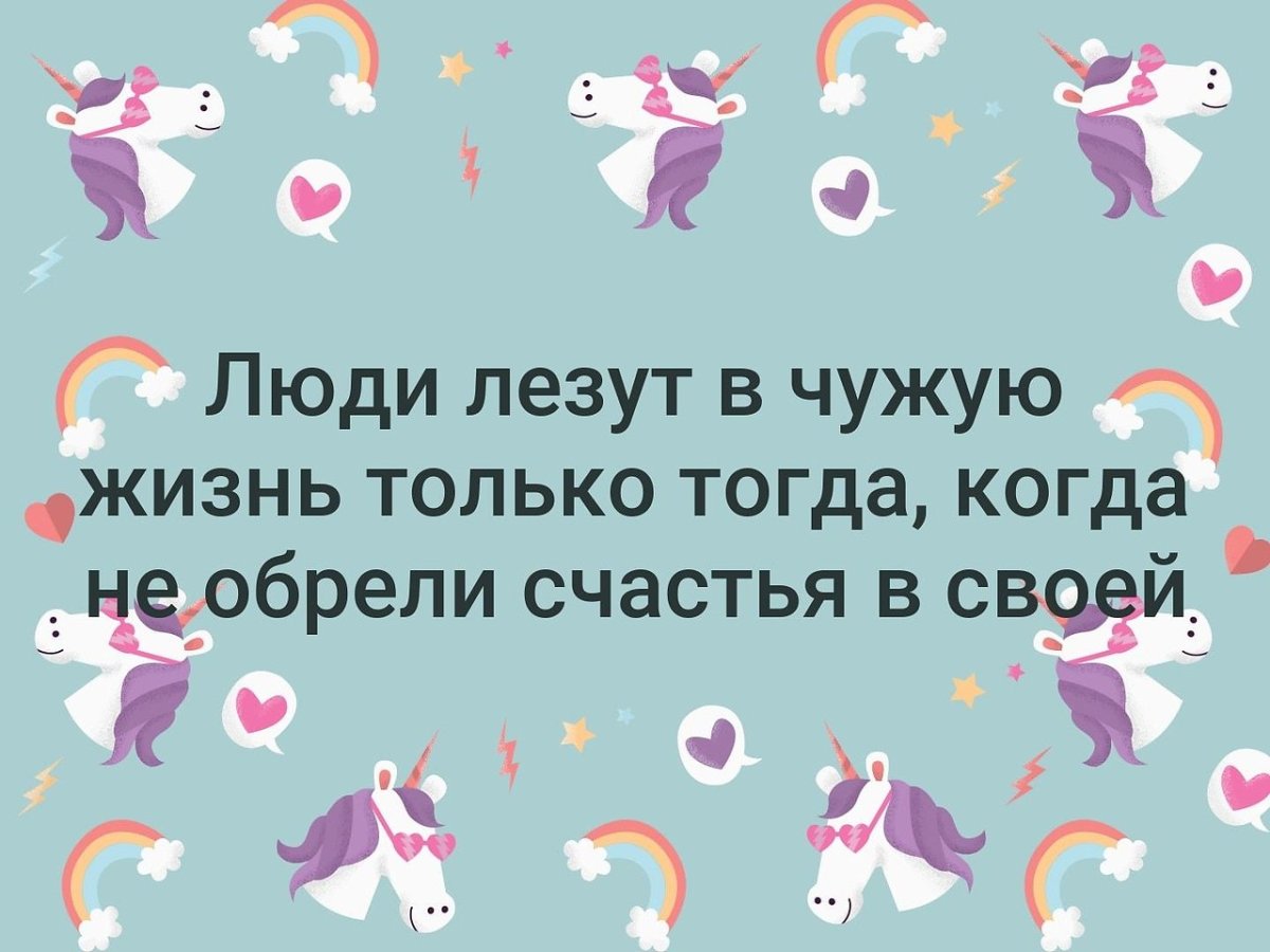 Люди лезут в чужую жизнь только тогда когда не обрели счастья