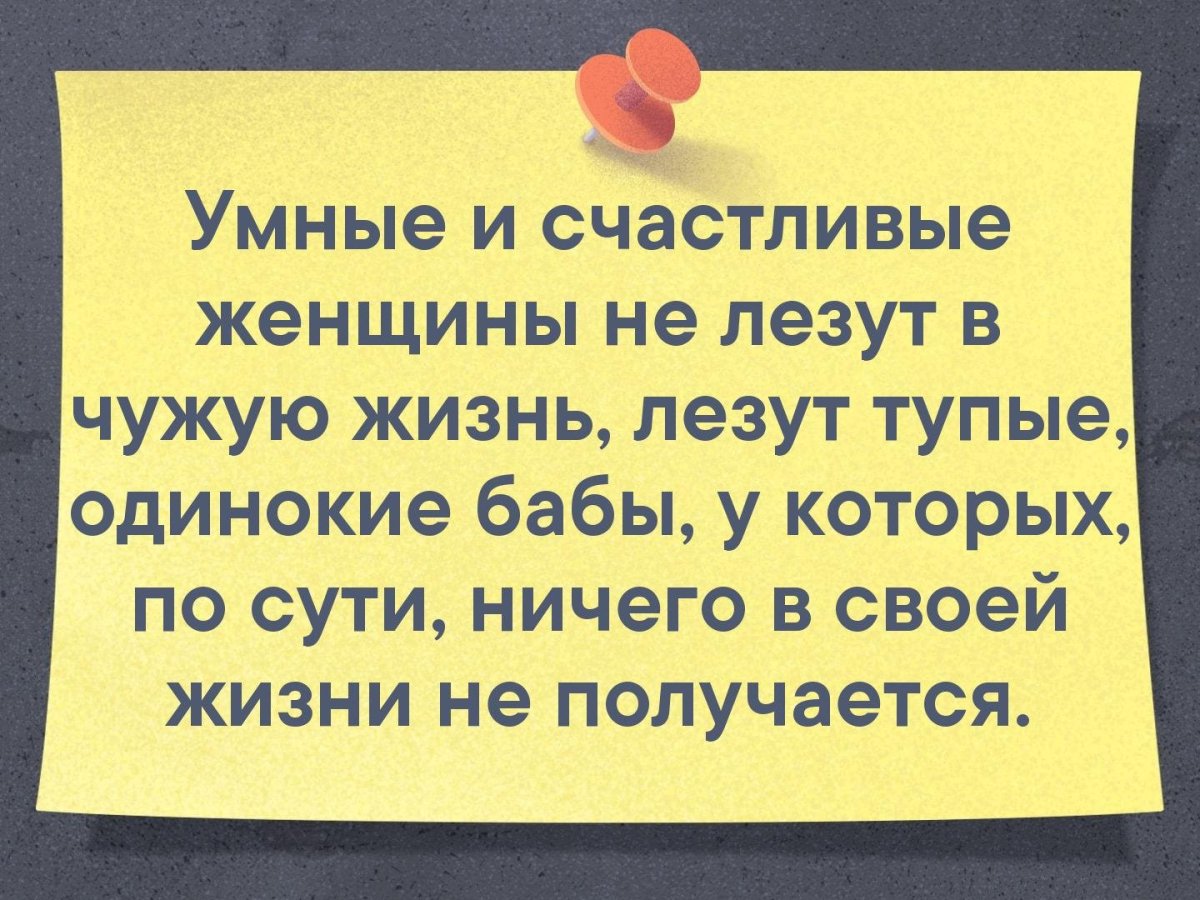 Умные бабы не лезут в чужую жизнь