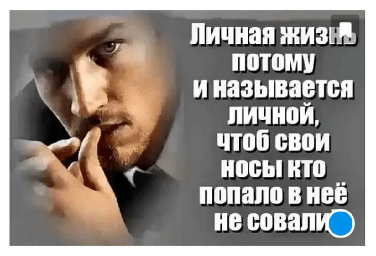 Цитаты о личной жизни