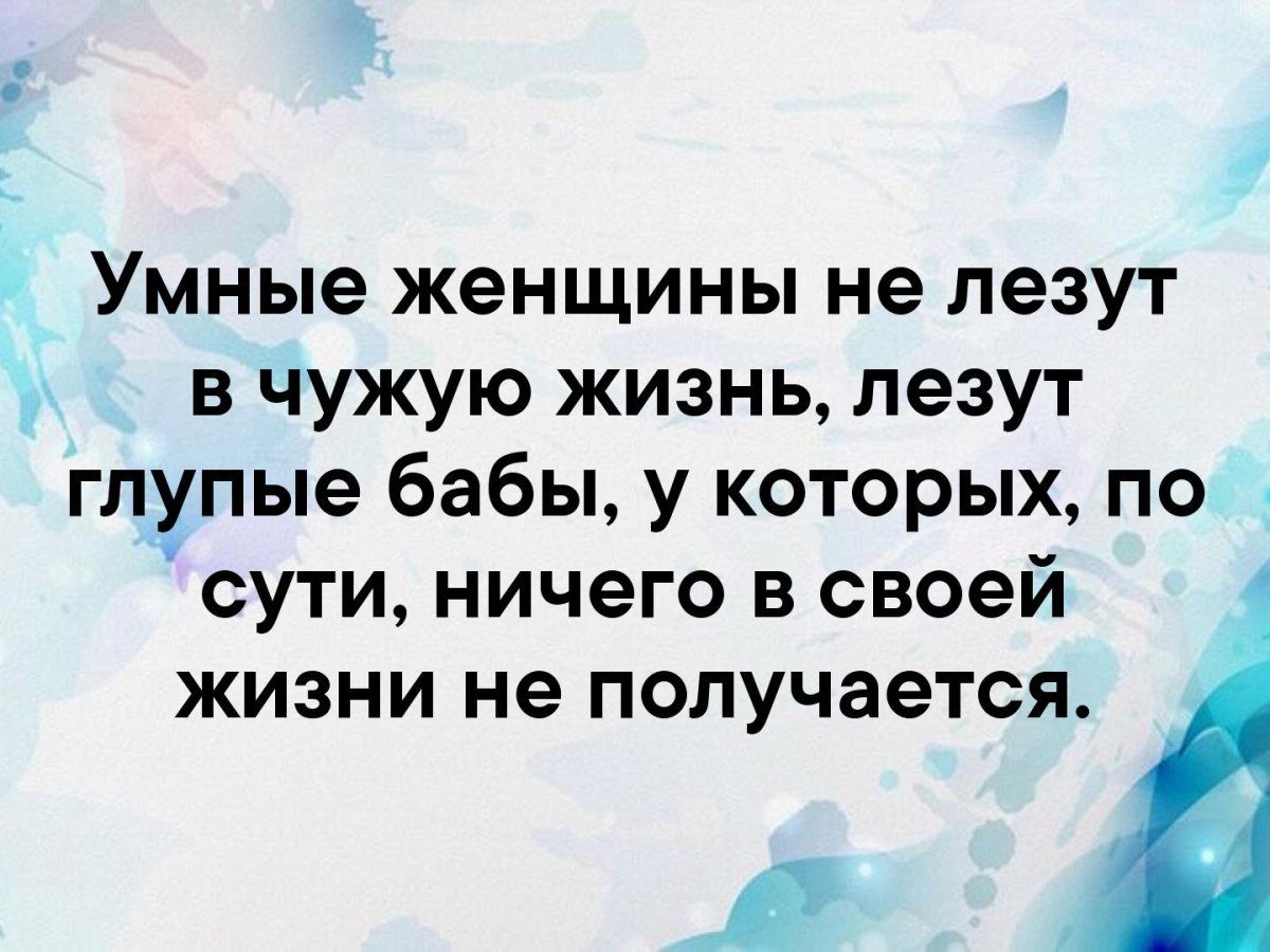 Не лезьте в чужую жизнь цитаты