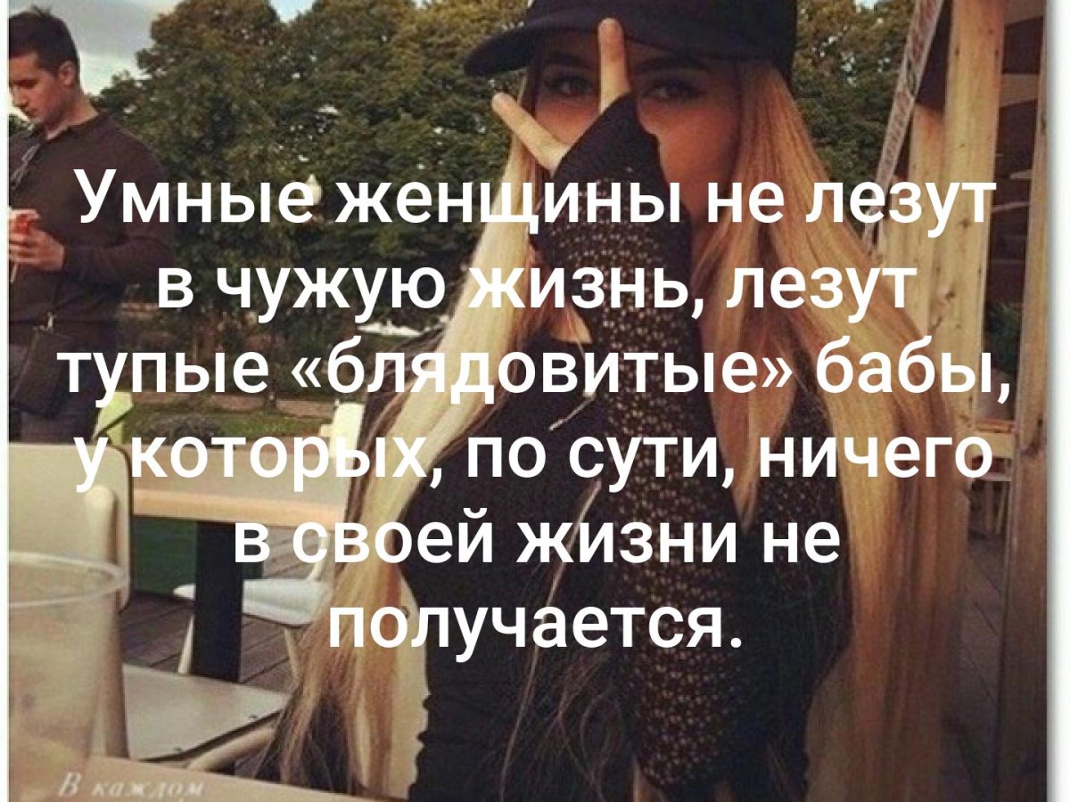 Умные женщины не лезут в чужую жизнь