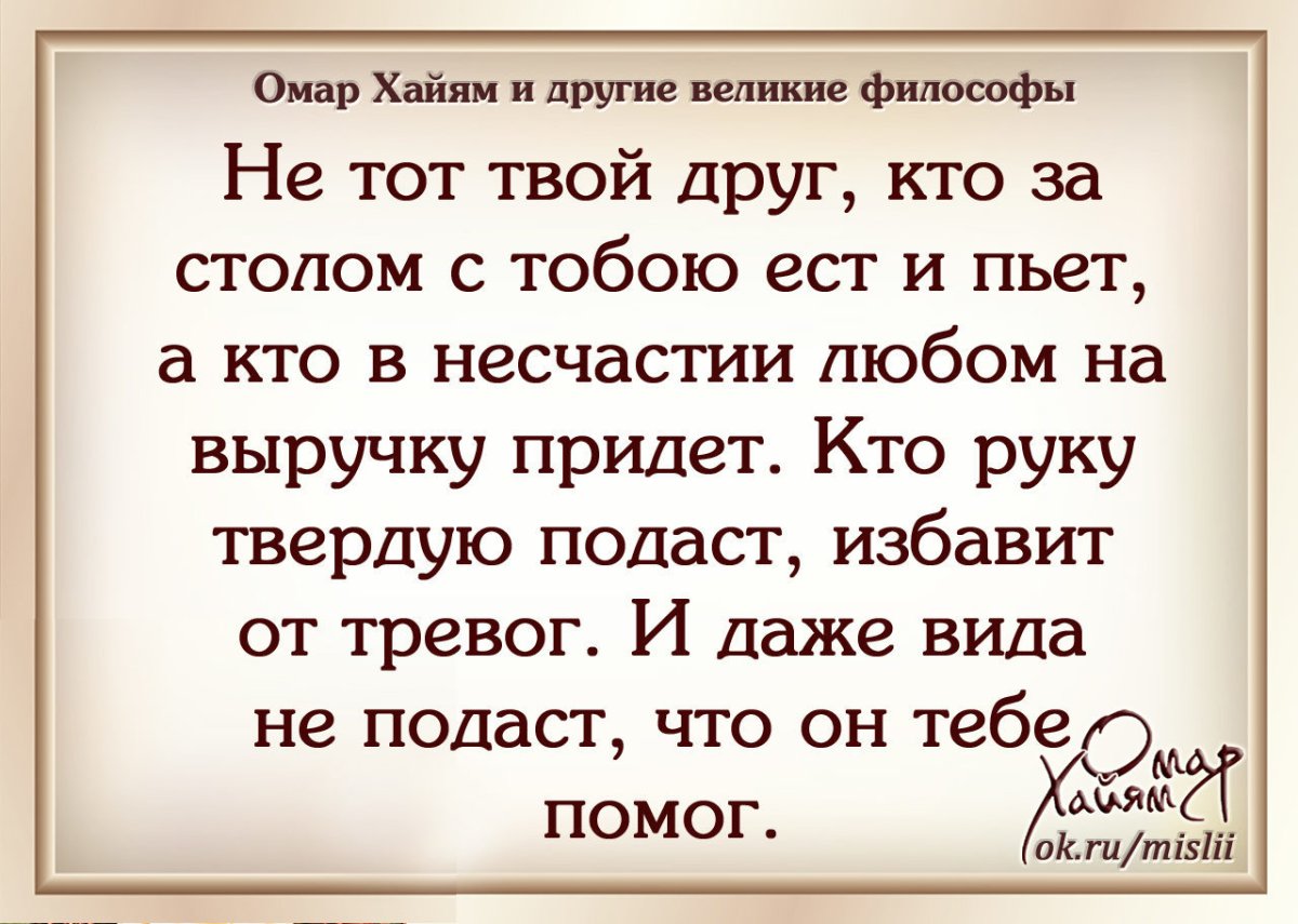 Омар Хайям не тот твой друг