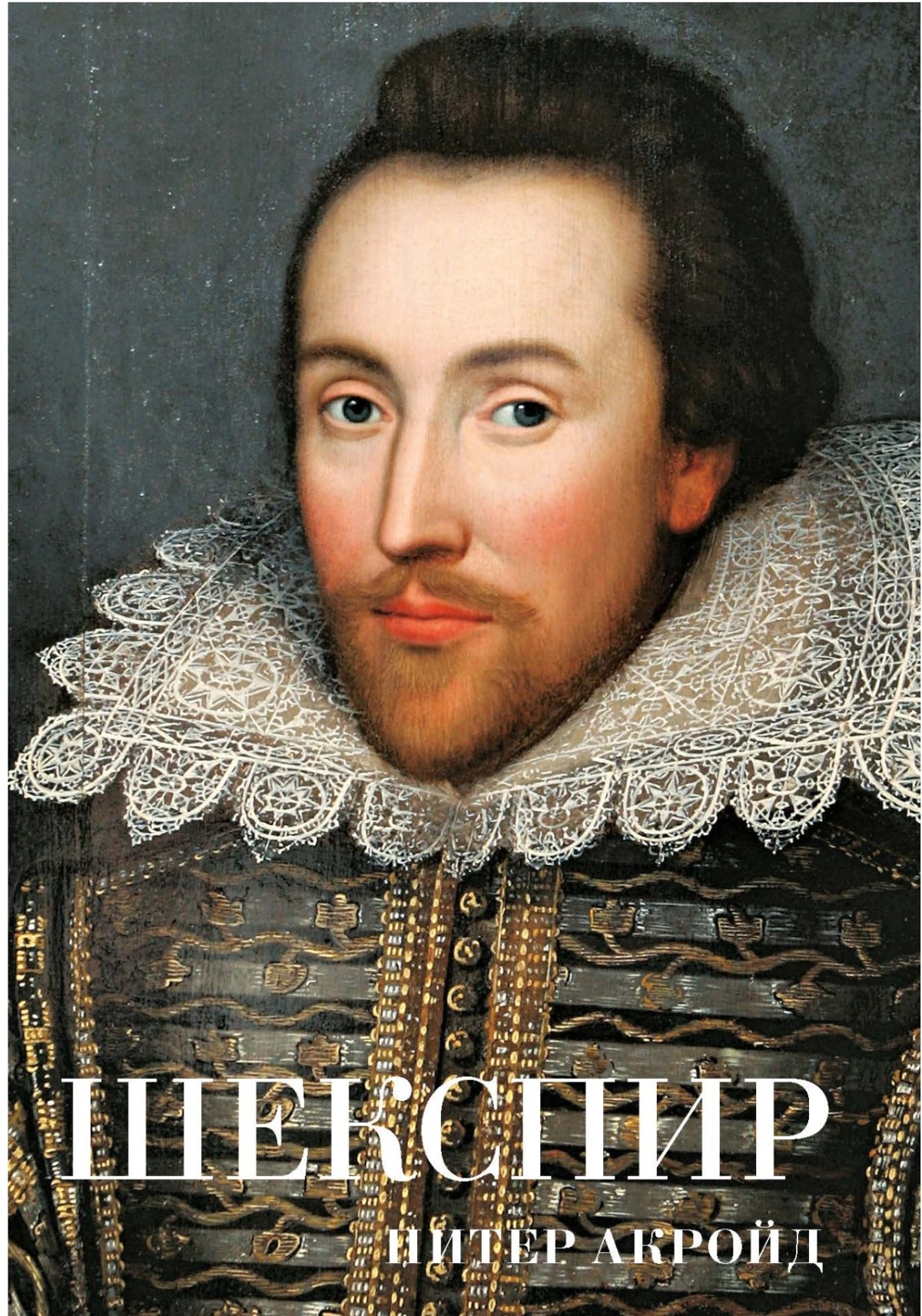 Уильям Шекспир портрет