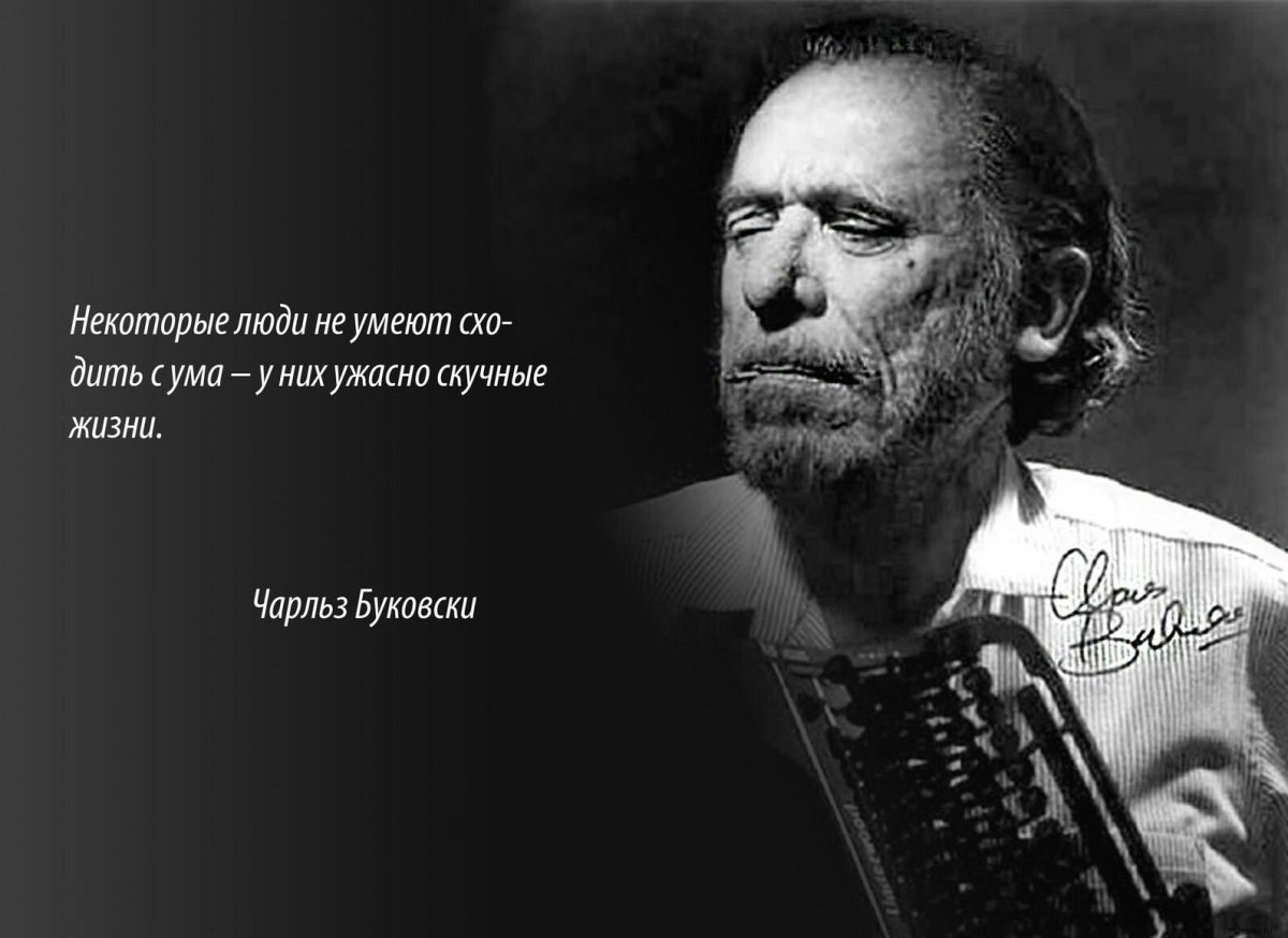 Цитаты циничные Чарльза Буковски