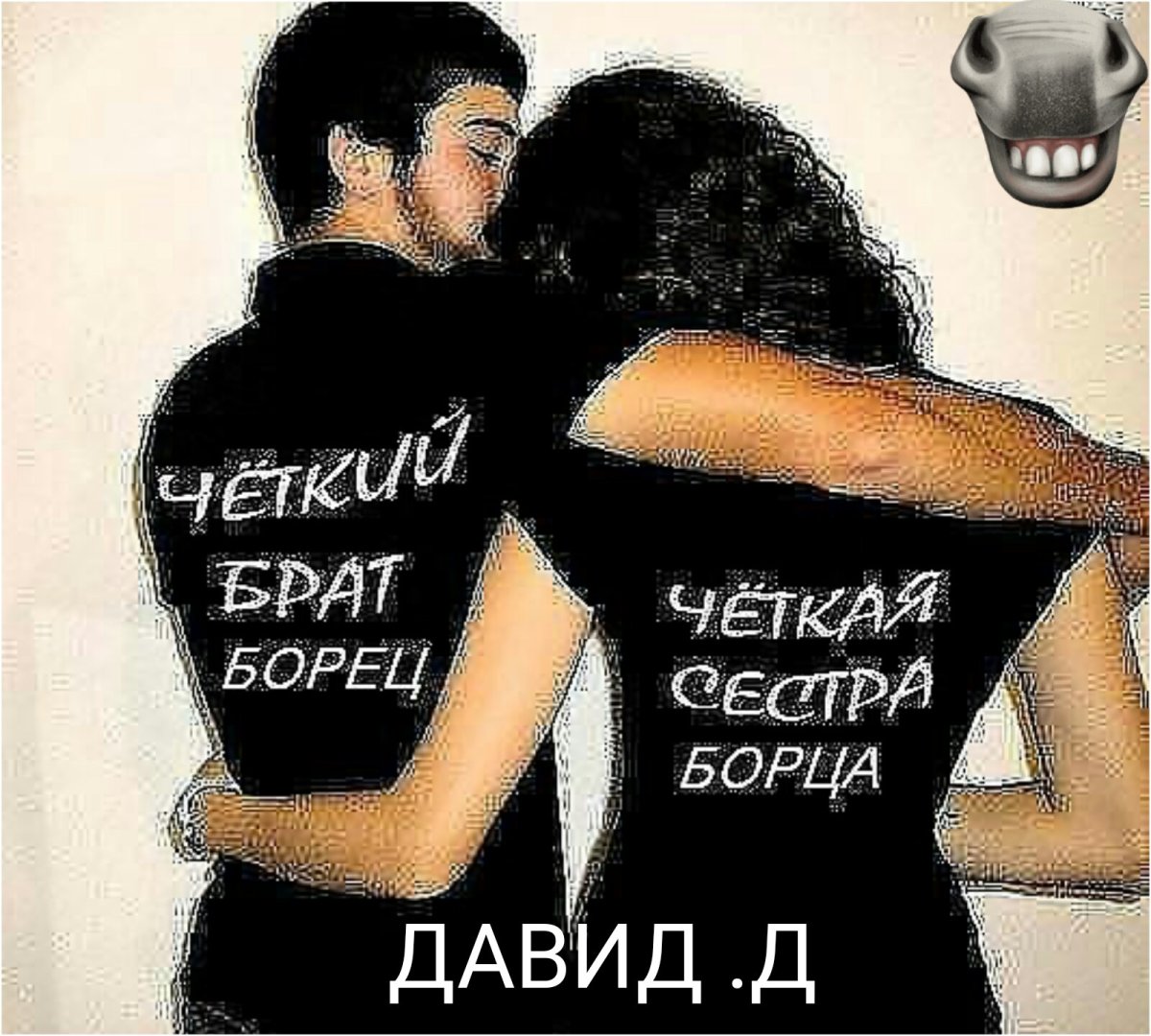 Брат за сестру сестра за брата