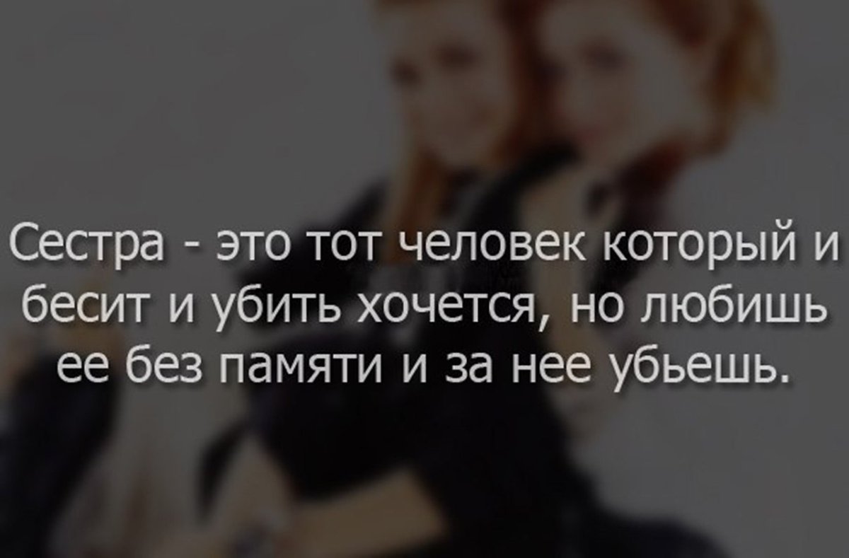 Цитаты про сестренку