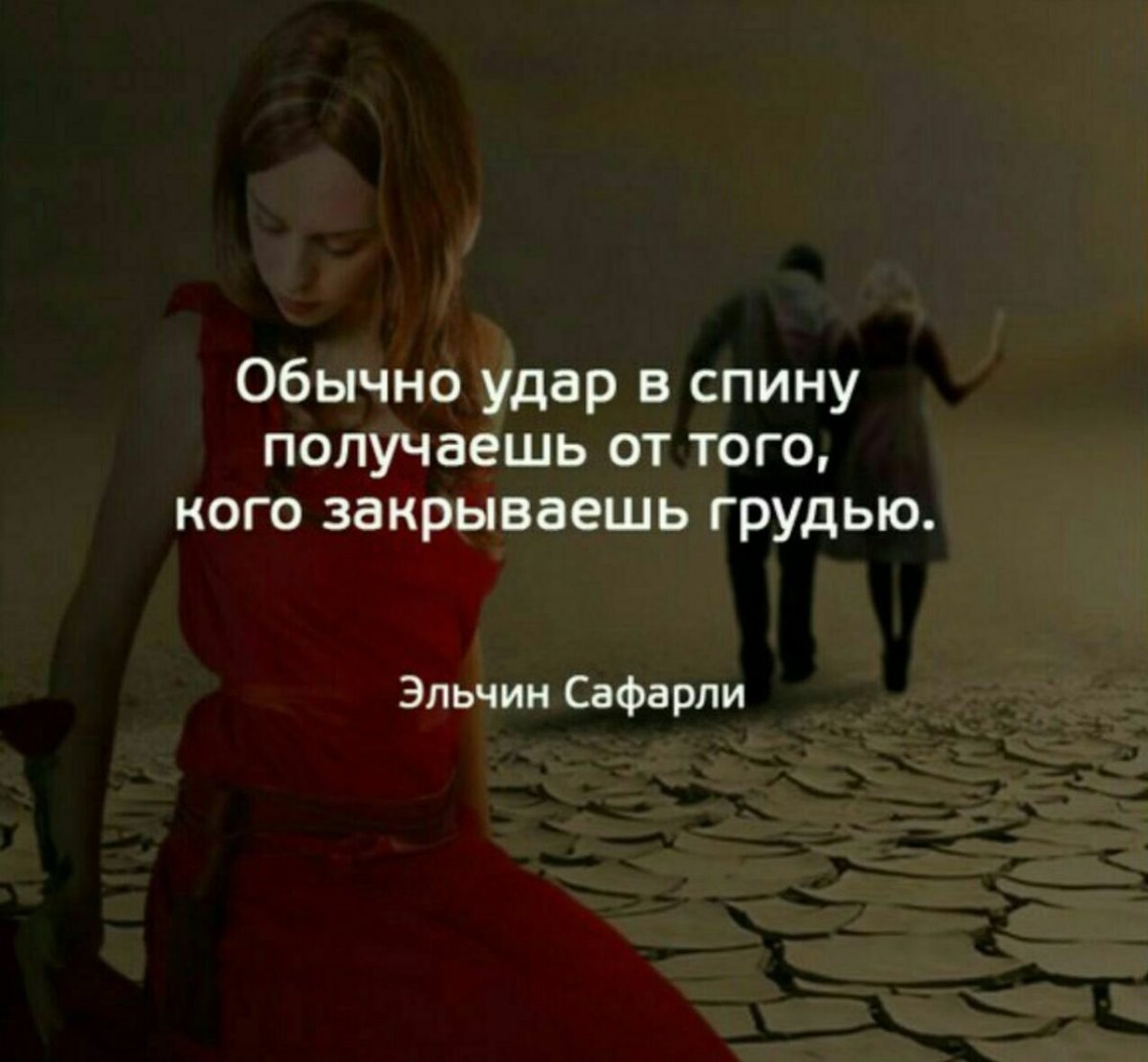 Цитаты про нож в спину