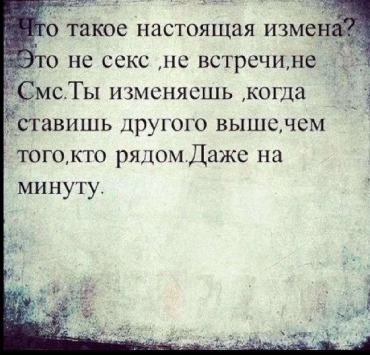 Высказывания про измену