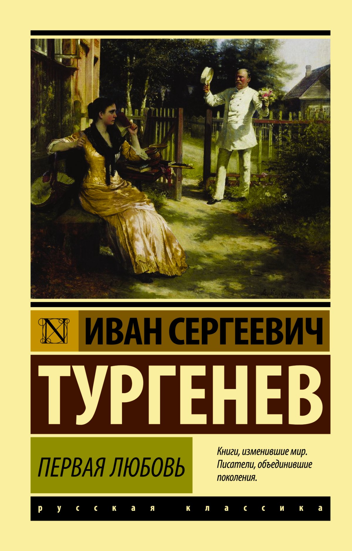 Цитаты из книги первая любовь тургенев