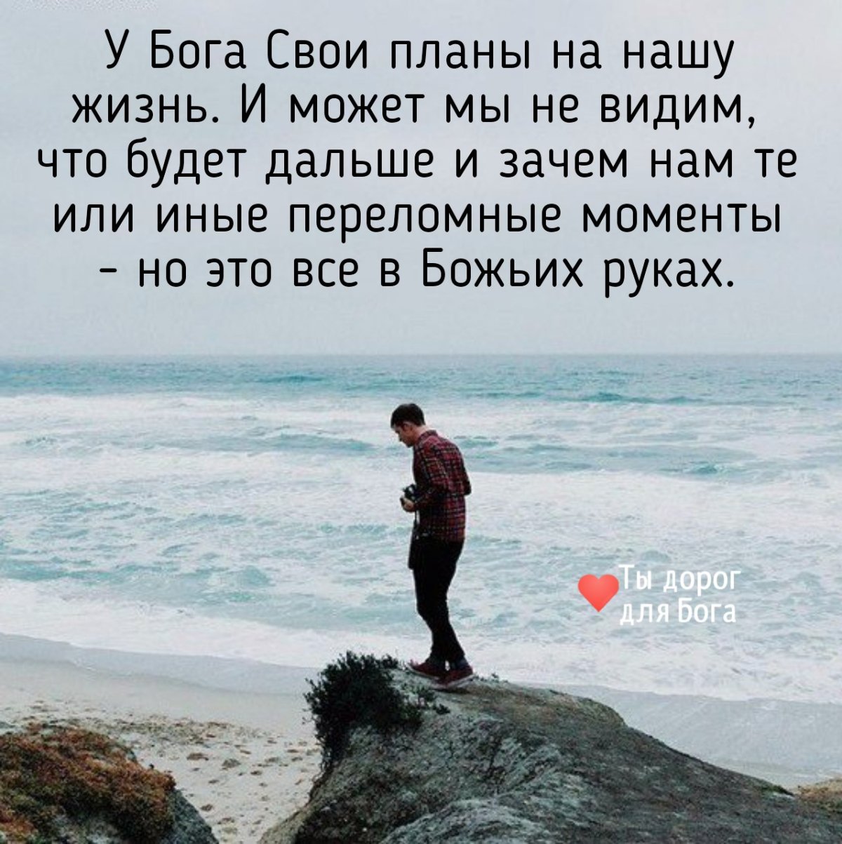 У Бога свои планы цитаты