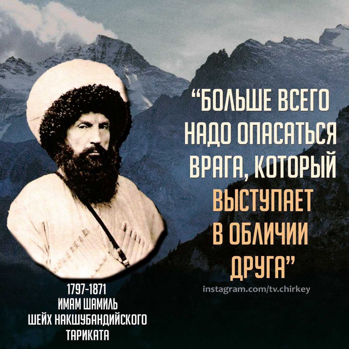 Изречения имама Шамиля Великие