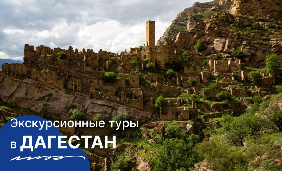 Турагентство Дагестан